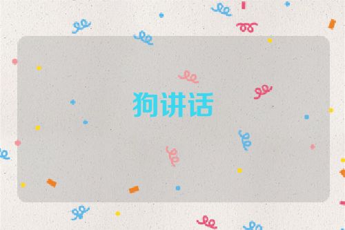 狗讲话