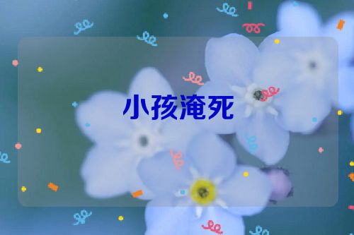 小孩淹死