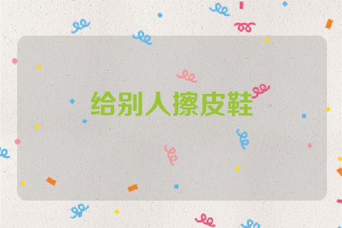 给别人擦皮鞋