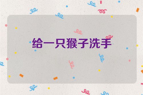 给一只猴子洗手