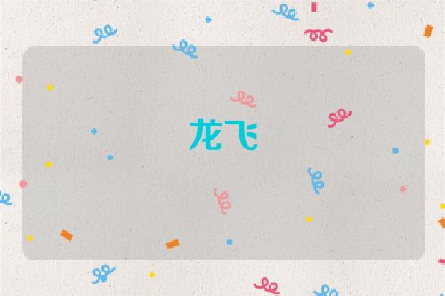 龙飞