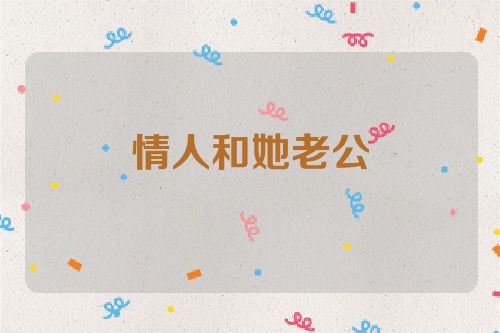 情人和她老公