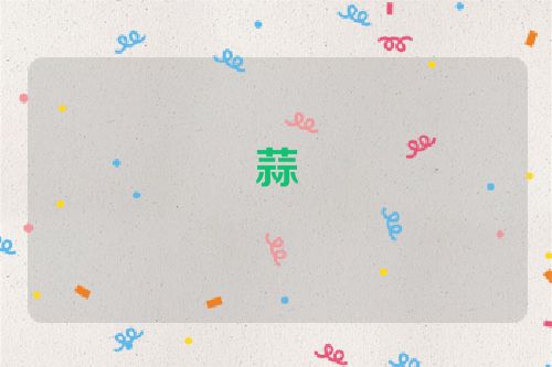 蒜
