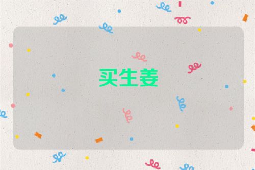 买生姜