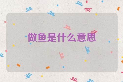 做鱼是什么意思