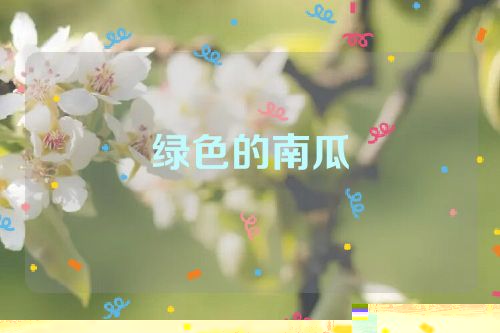绿色的南瓜