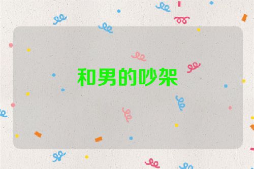 和男的吵架