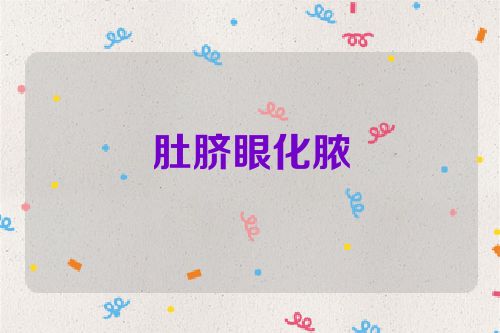 肚脐眼化脓