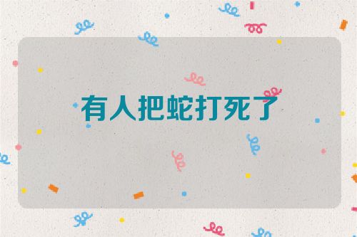 有人把蛇打死了