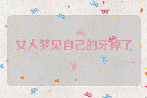 女人梦见自己的牙掉了