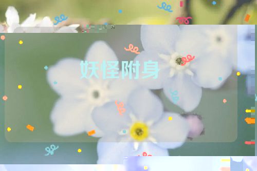 妖怪附身