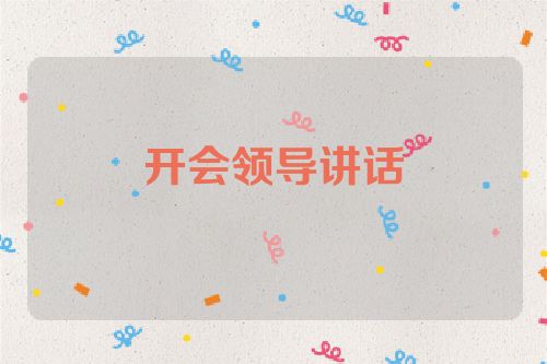 开会领导讲话