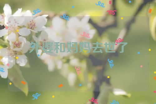 外婆和妈妈去世了