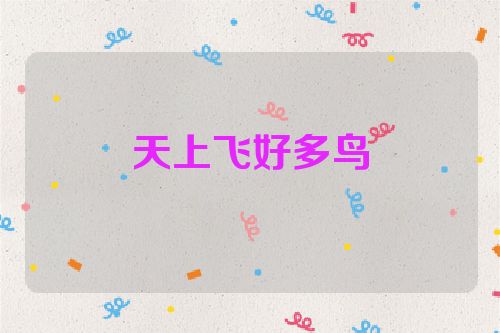 天上飞好多鸟
