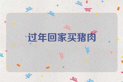 过年回家买猪肉