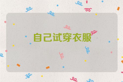 自己试穿衣服