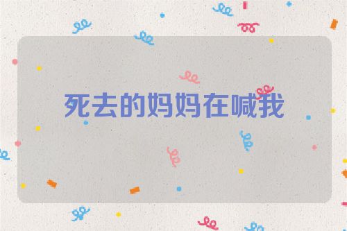 死去的妈妈在喊我