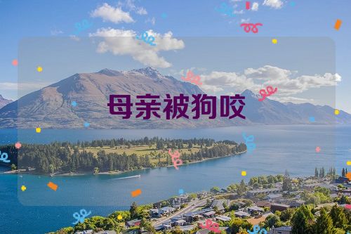 母亲被狗咬
