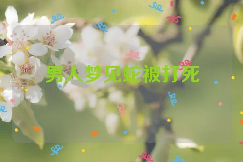 男人梦见蛇被打死