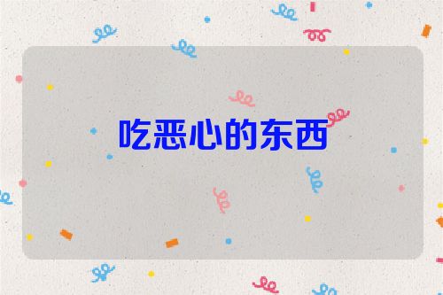 吃恶心的东西
