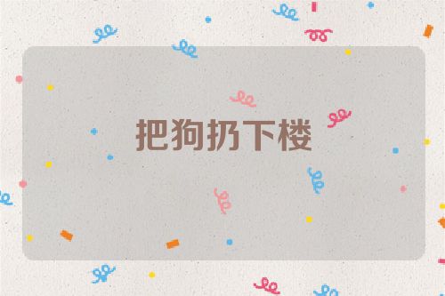 把狗扔下楼