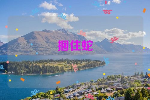 捆住蛇