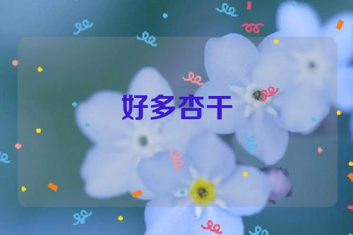 好多杏干