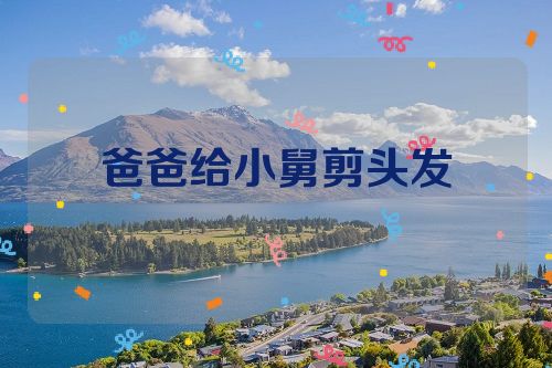 爸爸给小舅剪头发