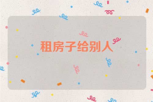 租房子给别人