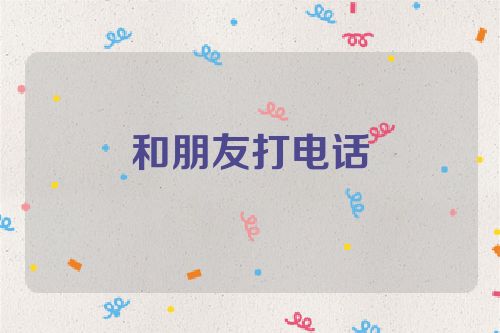 和朋友打电话