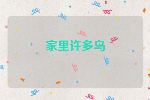 家里许多鸟