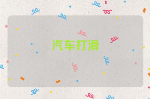 汽车打滑