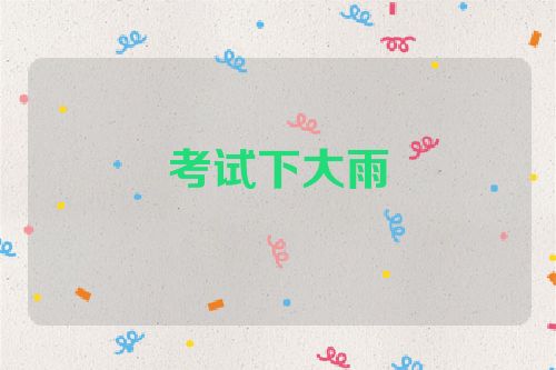 考试下大雨