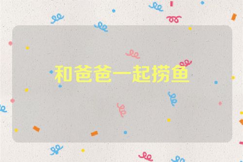 和爸爸一起捞鱼