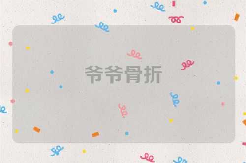 爷爷骨折