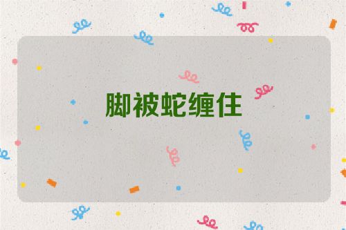 脚被蛇缠住
