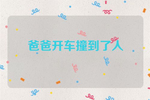 爸爸开车撞到了人