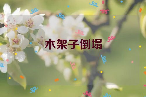 木架子倒塌