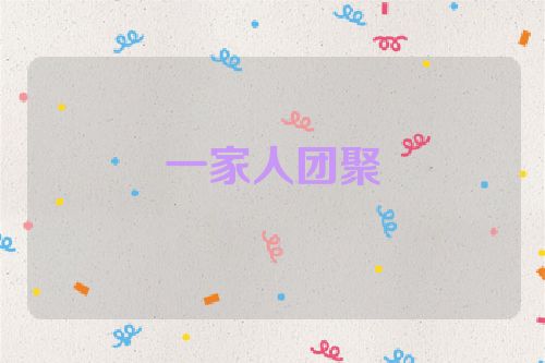 一家人团聚