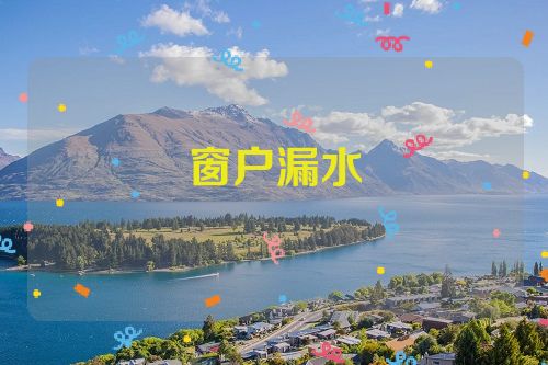 窗户漏水
