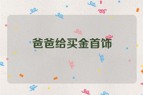 爸爸给买金首饰