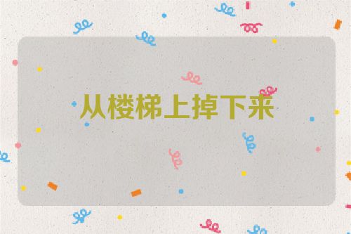 从楼梯上掉下来