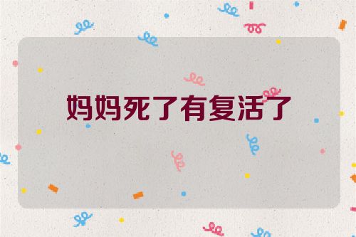 妈妈死了有复活了