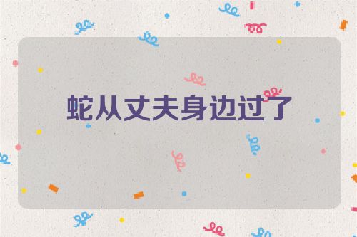 蛇从丈夫身边过了