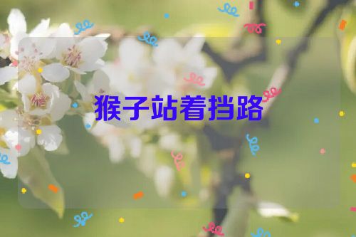 猴子站着挡路