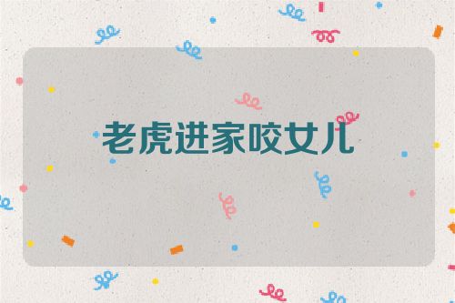老虎进家咬女儿
