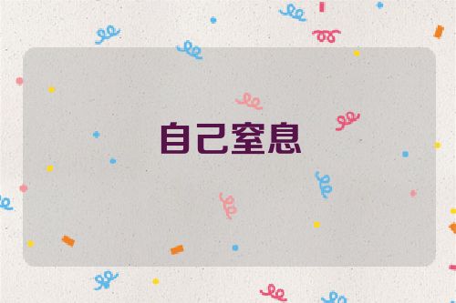 自己窒息