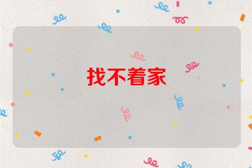 找不着家