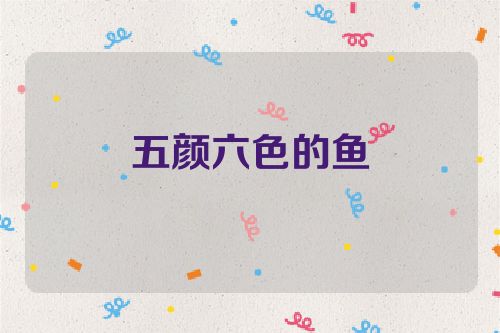 五颜六色的鱼