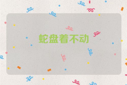 蛇盘着不动